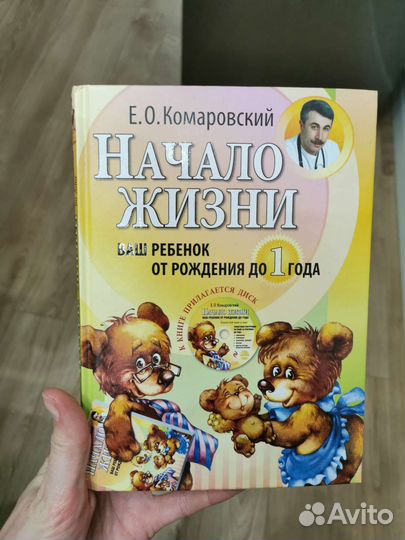 Комаровский Начало жизни вашего ребенка