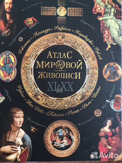 Атлас мировой живописи