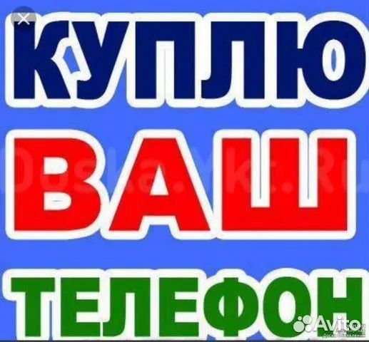 Срочный Выкуп Телефонов
