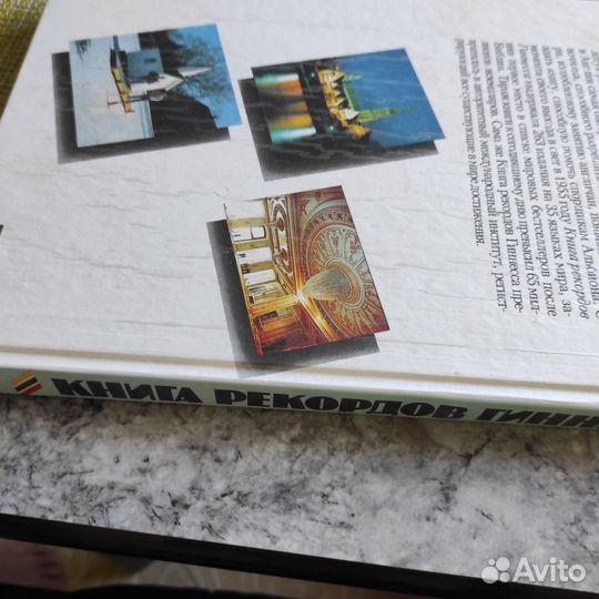 Книга рекордов Гиннеса 1991 год