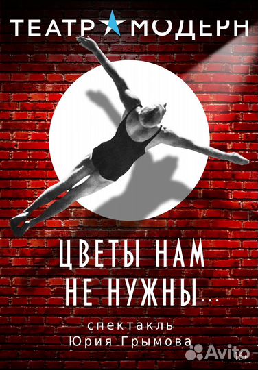 Билеты на спектакль Цветы нам не нужны