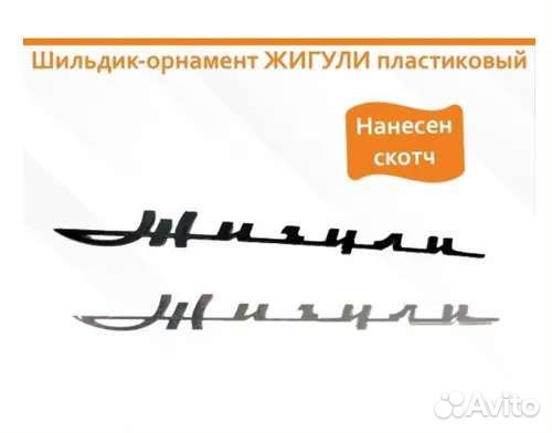 Шильдик-эмблема Жигули в стиле Ретро, оргстекло