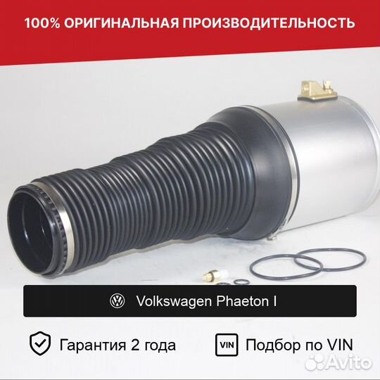 Пневмобаллон для Volkswagen Phaeton I Передний