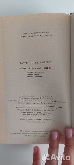 П.С.Таранов Методы 100%-ной победы