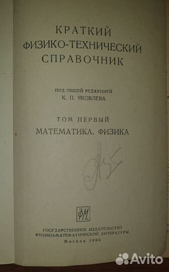 Физико-технический справочник 1960 г Том 1 СССР