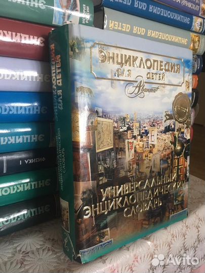 Энциклопедии для детей Аванта