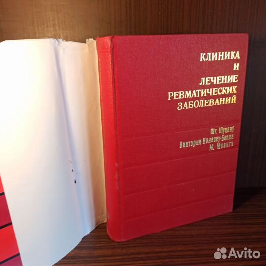 Шт. Шуцяну Клиника и лечение ревматических. 1983