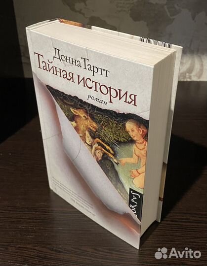 Донна Тартт. Тайная история