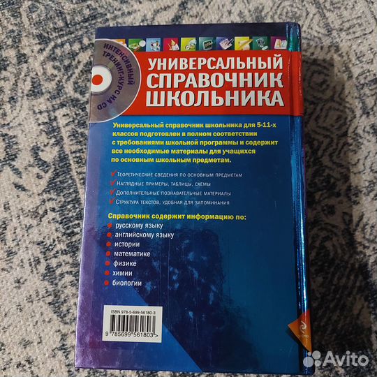 Учебные пособия.Универсальный справочник школьника