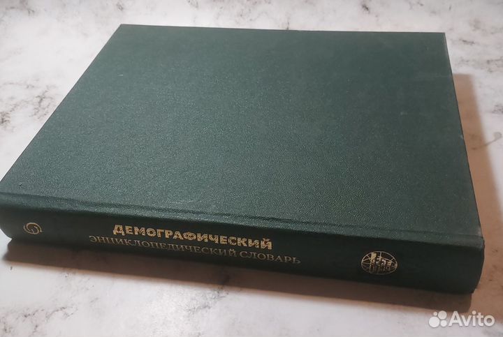 Демографический энциклопедический словар