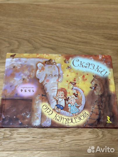 Сказки от капризов