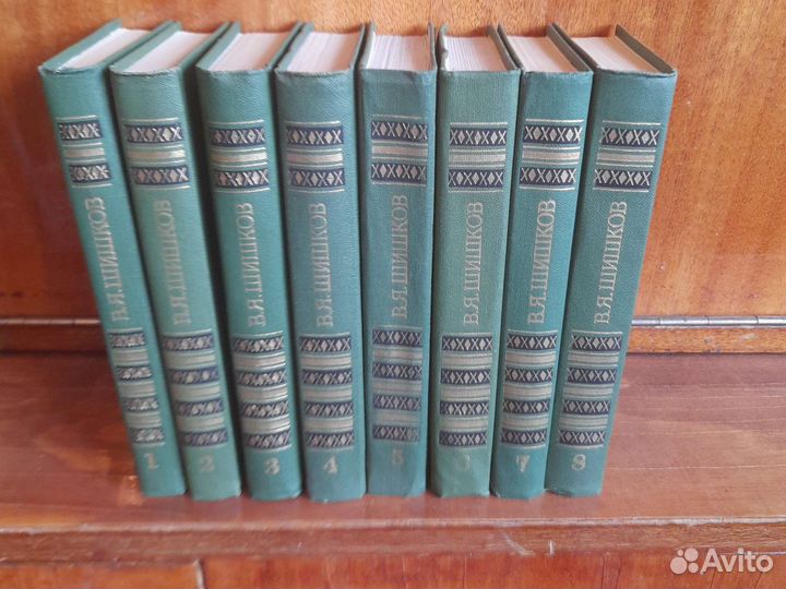 Книги В. Я Шишков 8 томов
