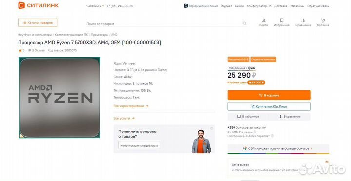 Топ проц Ryzen 7 5700X3D на сокет AM4 новый