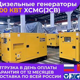 Дизельный генератор 100 кВт от производителя xcmg