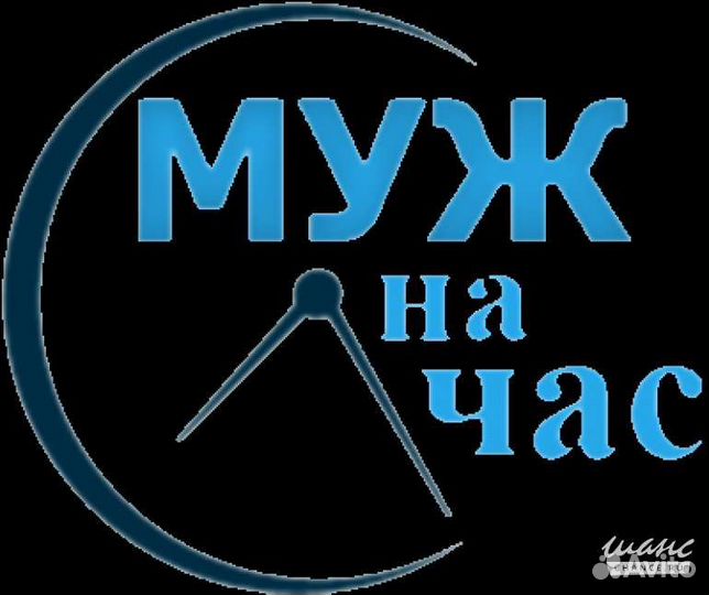 Муж на час. Мелкие бытовые работы