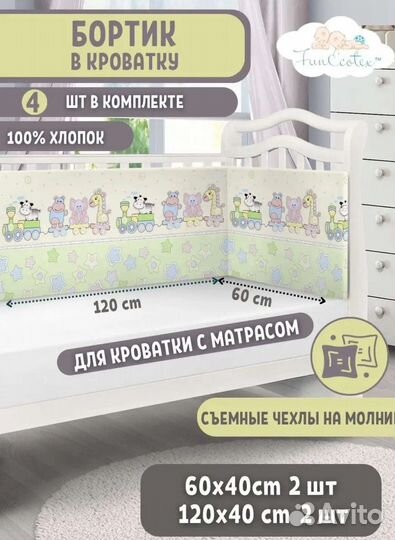 Бортики в кроватку и комплект постельного белья