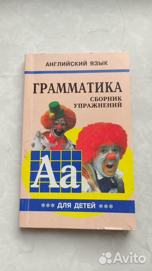 Сборник грамматических упражнений по английскому я