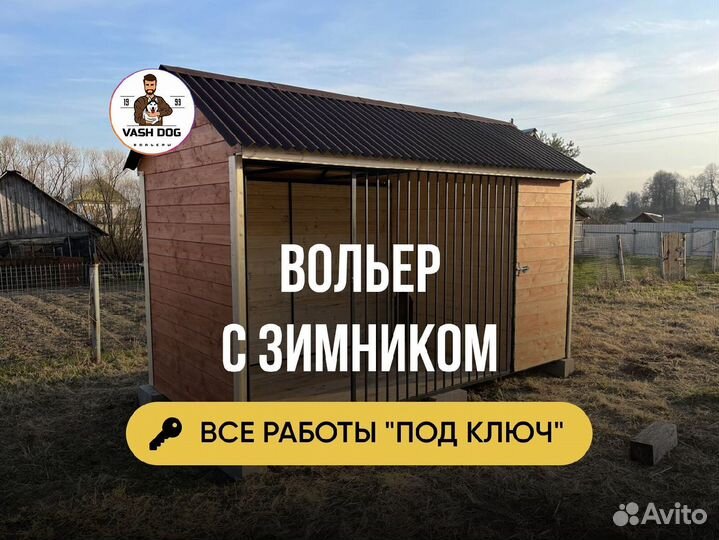 Вольер для собак от производителя