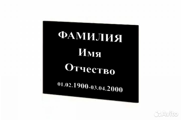 Фото на памятник, таблички