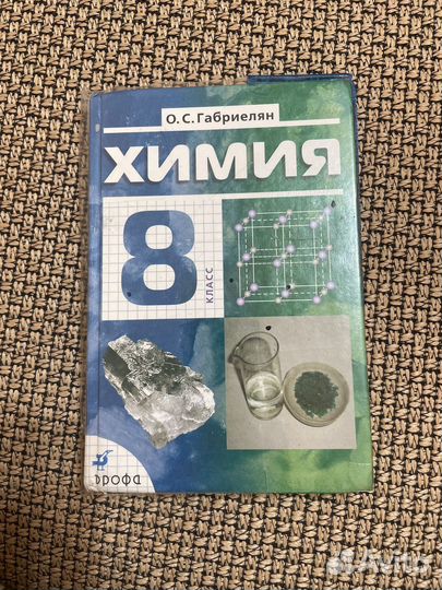 Учебник по химии 8 класс габриелян