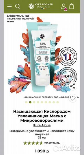 Маска для лица Yves Rocher (новая)