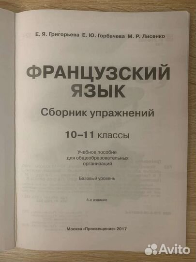 Французский язык сборник упражнений 10-11 класс