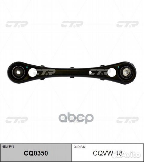 Рычаг (cqvw18) CQ0350 CTR