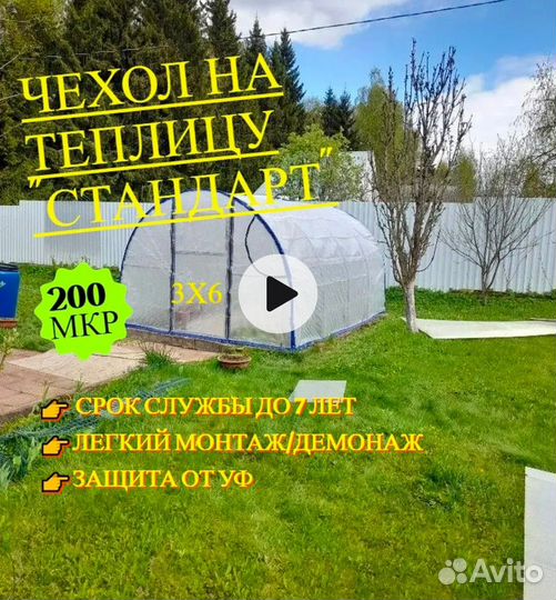 Чехол для парника 3*6