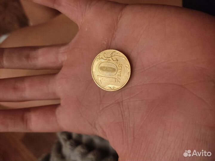 Десятирублевая монета