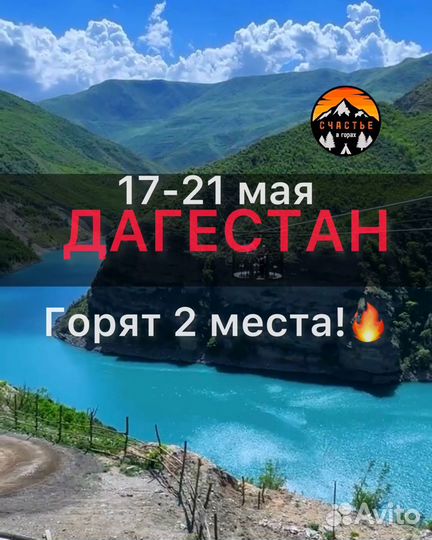 Тур в Дагестан 17-21 мая 5 дней