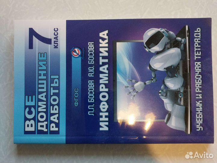 Информатика 7 класс, домашние работы. Босова