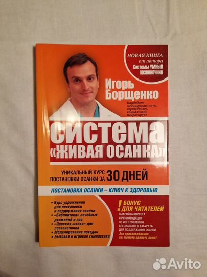 Книга Система Живая осанка Игорь Борщенко