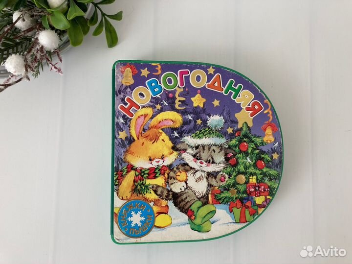 Детская книжка пышка Новогодняя