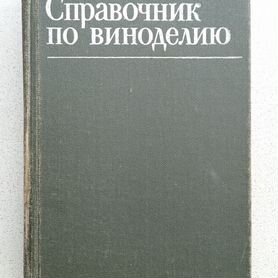 Книга технология вина Справочник по виноделию