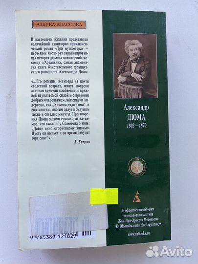 Алексадр Дюма. Три мушкетера