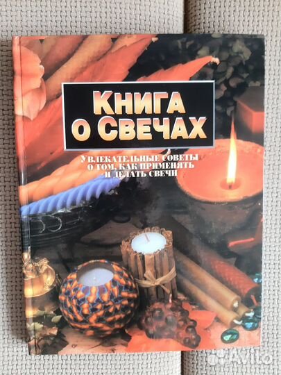 Книга о свечах с мастер-классами