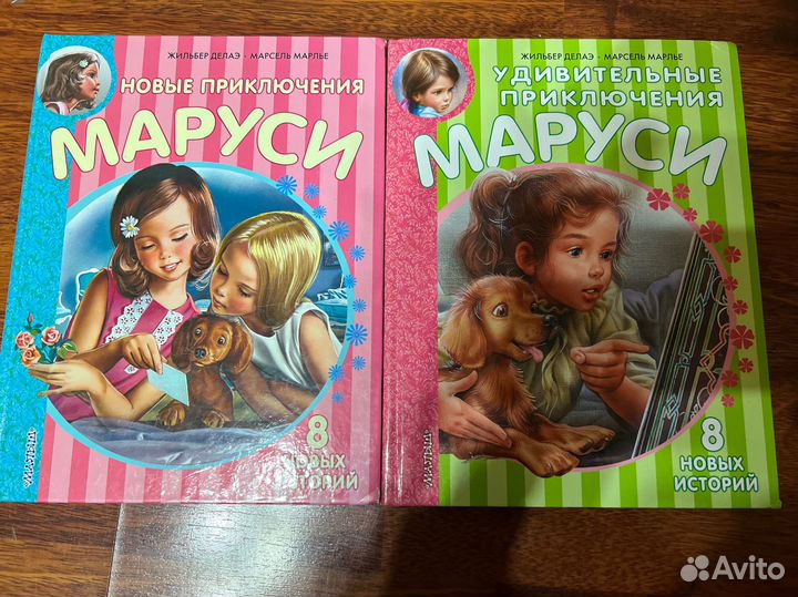 Приключения маруси 2 детские книги Делаэ, Марлье