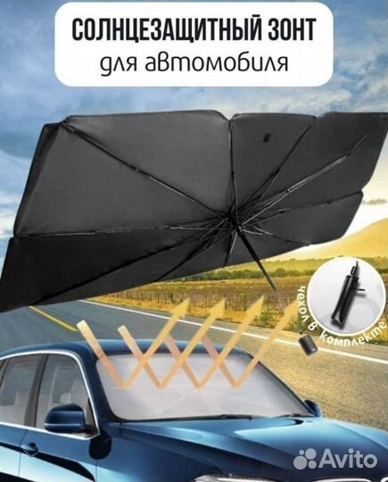 Солнцезащитная шторка зонт на лобовое стекло