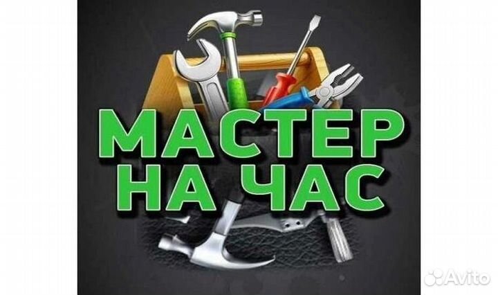 Мастер на час