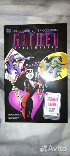 Комикс - Бэтмен безумная любовь Делюкс издание