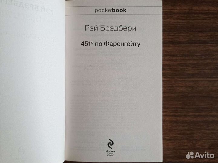 Книга 451 градус по фаренгейту