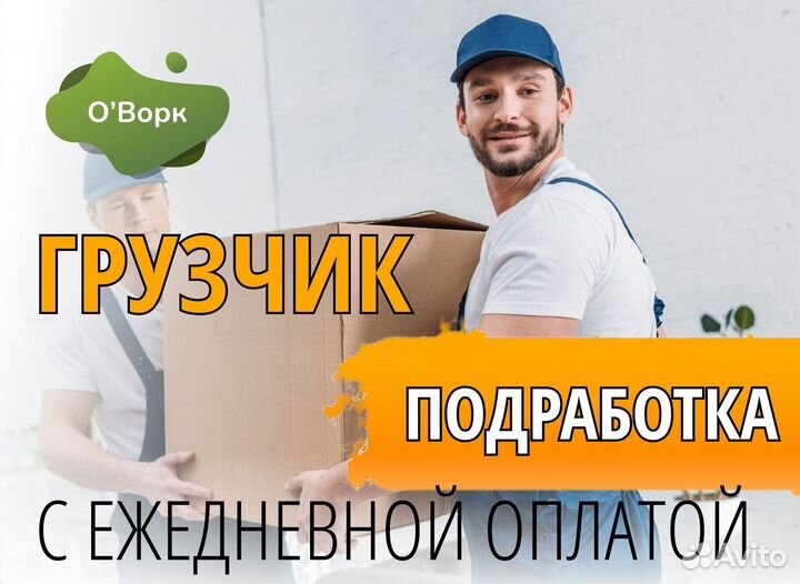 Грузчик свободный график. Код:bs764