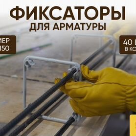 Фиксаторы арматуры от производителя 150х150мм