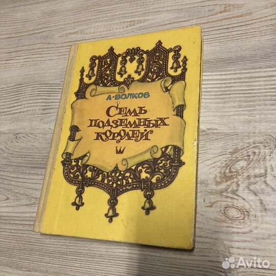 7 подземных королей. А.Волков