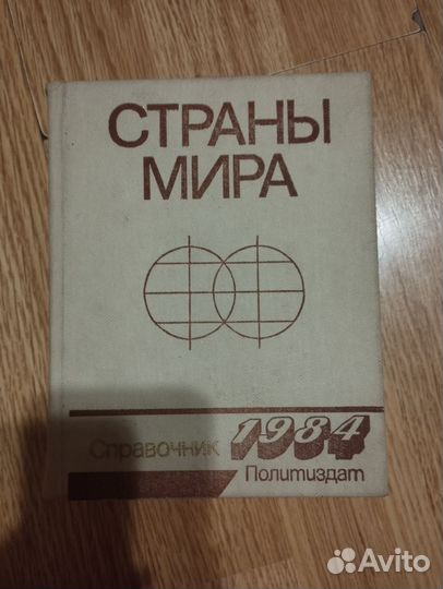 Справочник Страны мира 1984