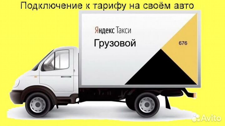 Водитель Яндекс.Грузовой с личным авто регистрация