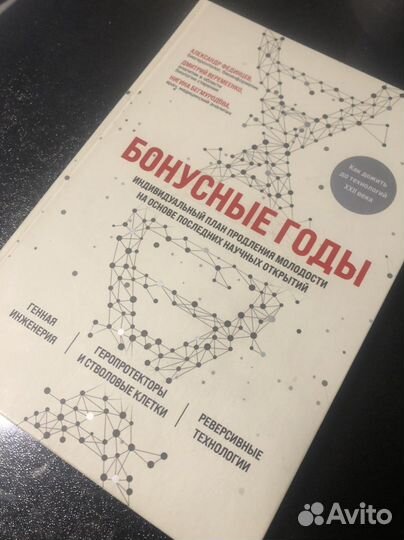 Книга о способах продления жизни «Бонусные годы»