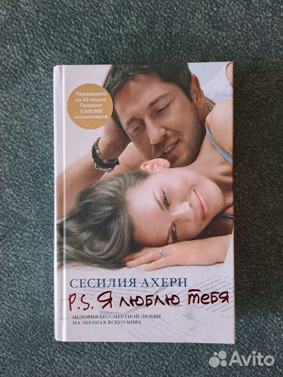 P.S. Я люблю тебя. Сесилия Ахерн