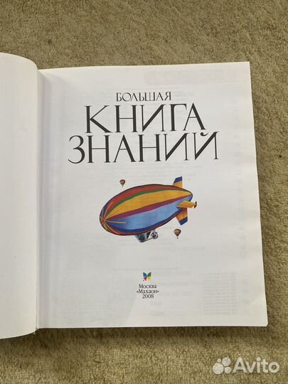 Энциклопедия Большая книга знаний