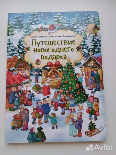 Виммельбух. Путешествие новогоднего подарка